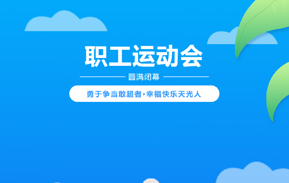 勇于爭當(dāng)敢超者 幸?？鞓诽旃馊?| 天光半導(dǎo)體公司職工運動會圓滿閉幕