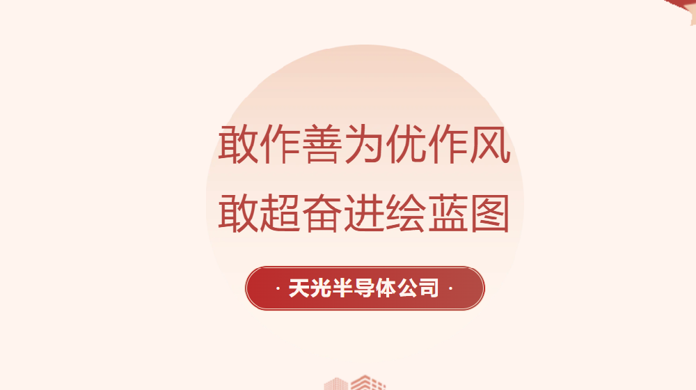 【黨員勞動競賽進行時】天光半導體公司各部門掀起大干熱潮（一）