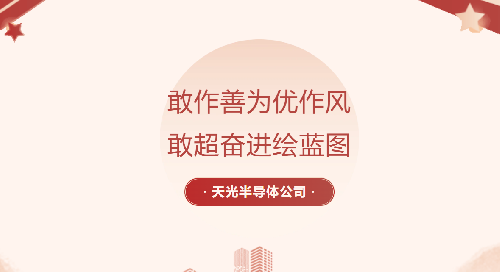 【黨員勞動競賽進行時】天光半導體公司各部門掀起大干熱潮（三）