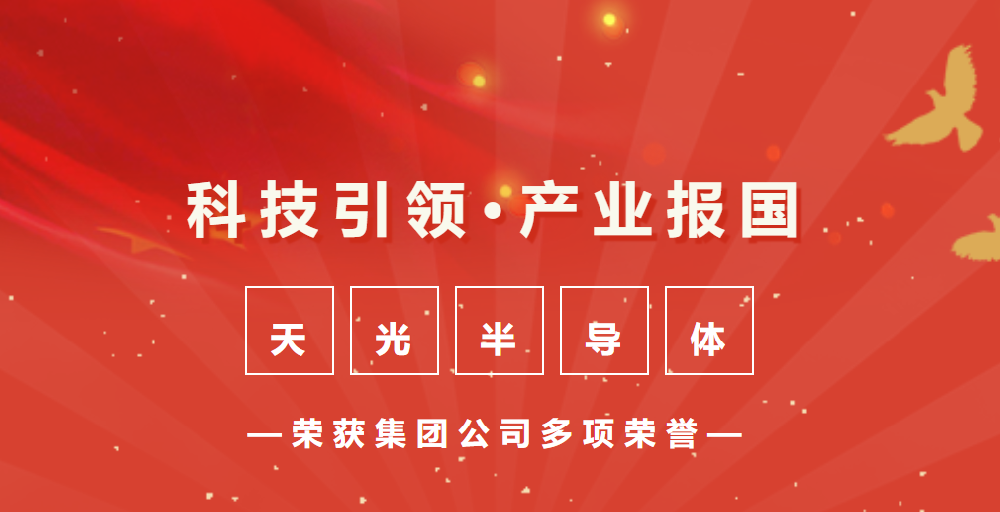 敢超正當時 風勁好揚帆 | 天光半導體公司榮獲集團公司多項表彰