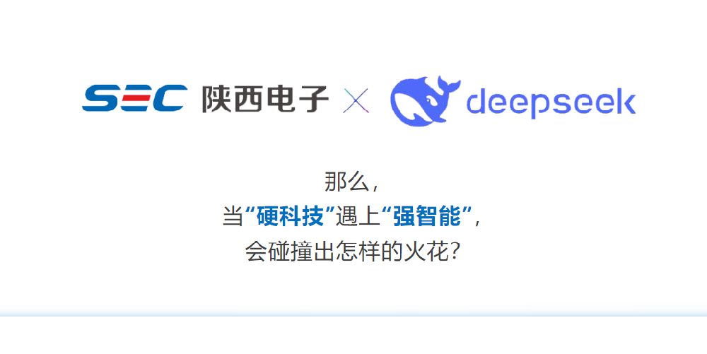 DeepSeek這么火，陜西電子能跟它擦出什么火花?
