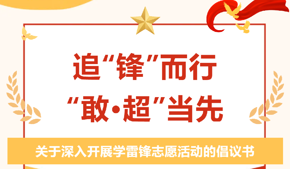 這里有一份學(xué)雷鋒活動倡議書，麻煩請查收?。?！