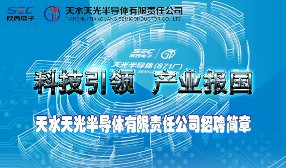 天水天光半導(dǎo)體有限責(zé)任公司2025年招聘簡章