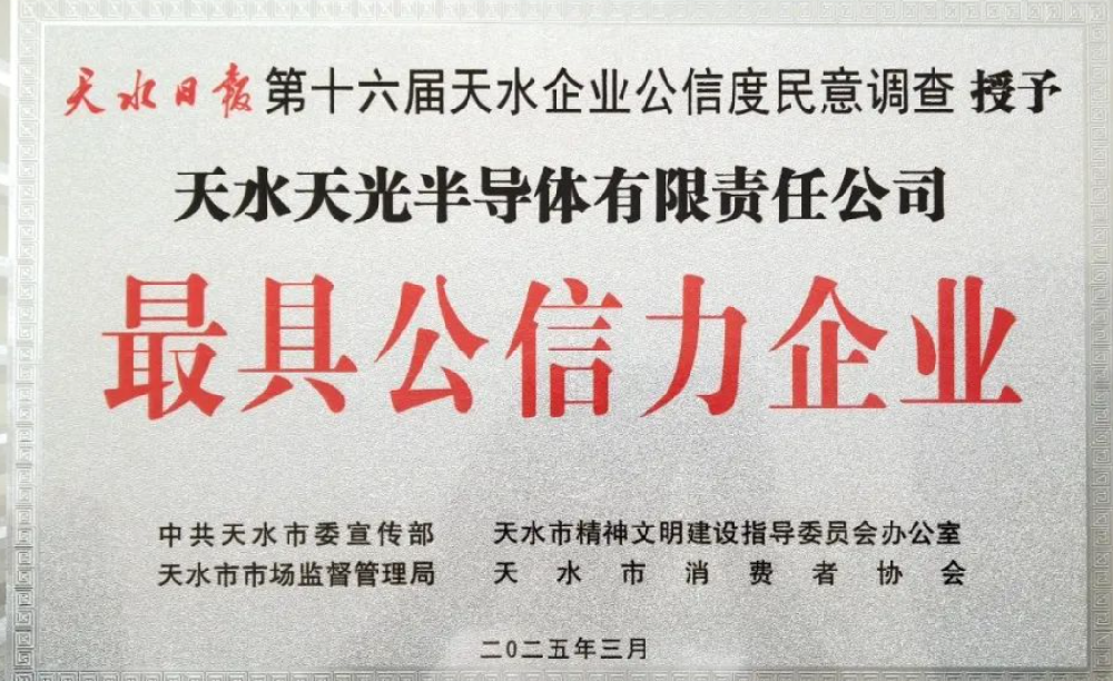 天光半導體公司榮獲天水市“最具公信力企業(yè)”榮譽稱號