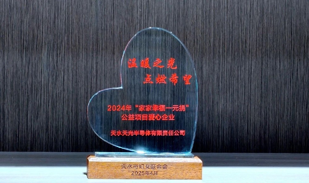天光半導體公司：愛心捐贈送溫暖 國企擔當筑希望