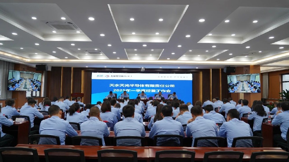 天光半導體公司召開2025年一季度經(jīng)營工作會