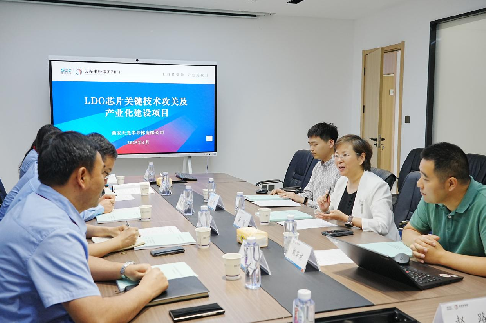 天光半導體公司LDO芯片項目專項資金中期績效評價會順利召開